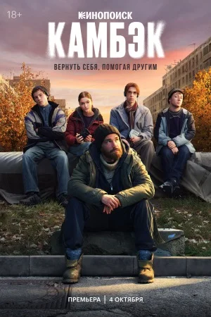 Камбэк онлайн